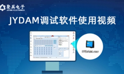 JYDAM調試軟件使用視頻